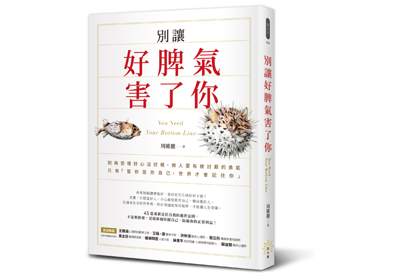 《別讓好脾氣害了你》一書，周維麗著，發光體出版。