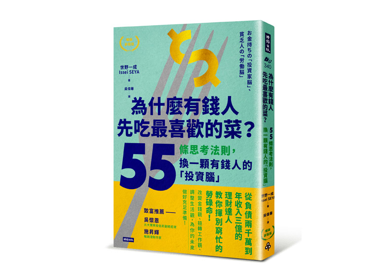 《為什麼有錢人先吃最喜歡的菜?:55條思考法則,換一顆有錢人的「投資腦」》一書,世野一成著,吳偉華譯,時報出版。