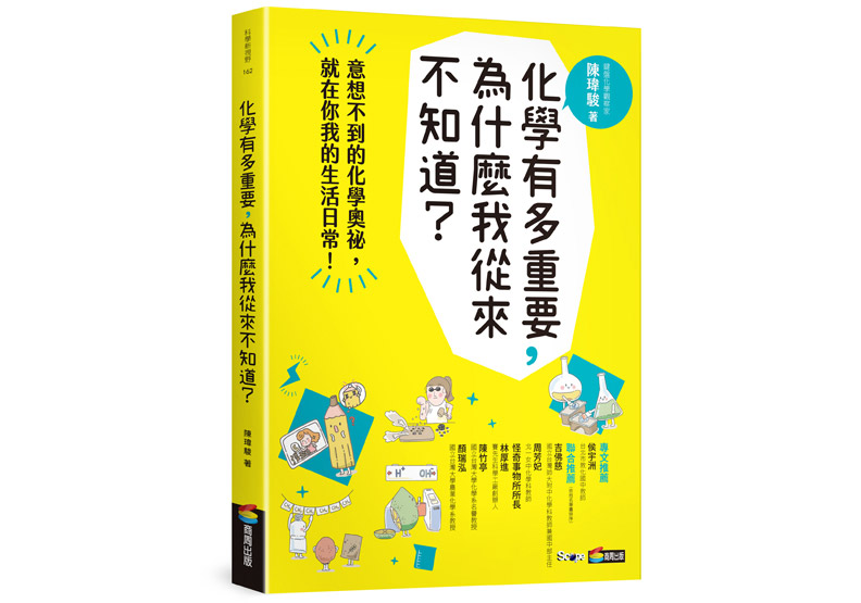 《化學有多重要,為什麼我從來不知道?》
