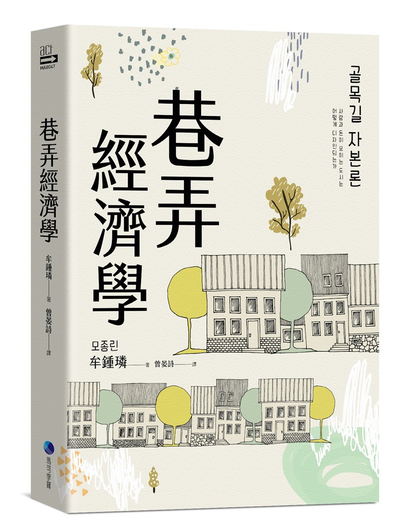 本文節錄自《巷弄經濟學》,馬可孛羅出版。