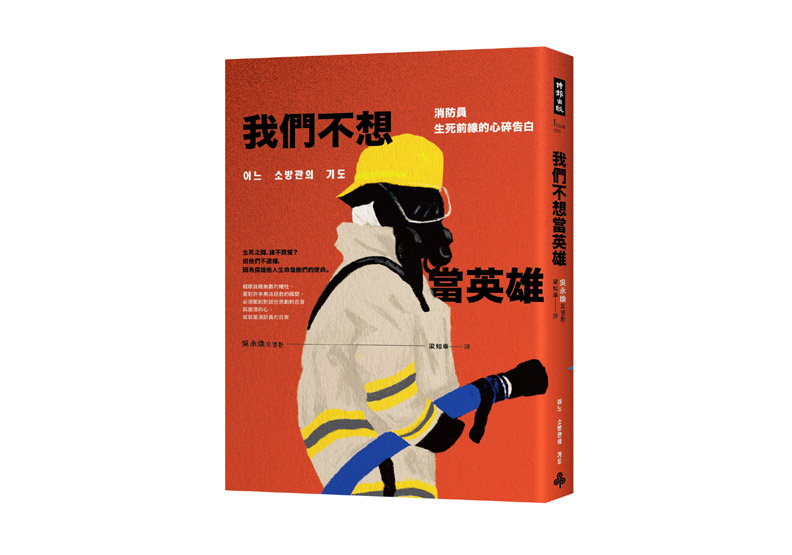 《我們不想當英雄:消防員生死前線的心碎告白》一書,吳永煥著,時報出版。