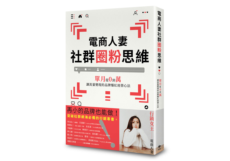 《電商人妻社群圈粉思維:單月從0到萬,讓流量變現的品牌爆紅經營心法》一書,電商人妻Audrey著,悅知文化出版。