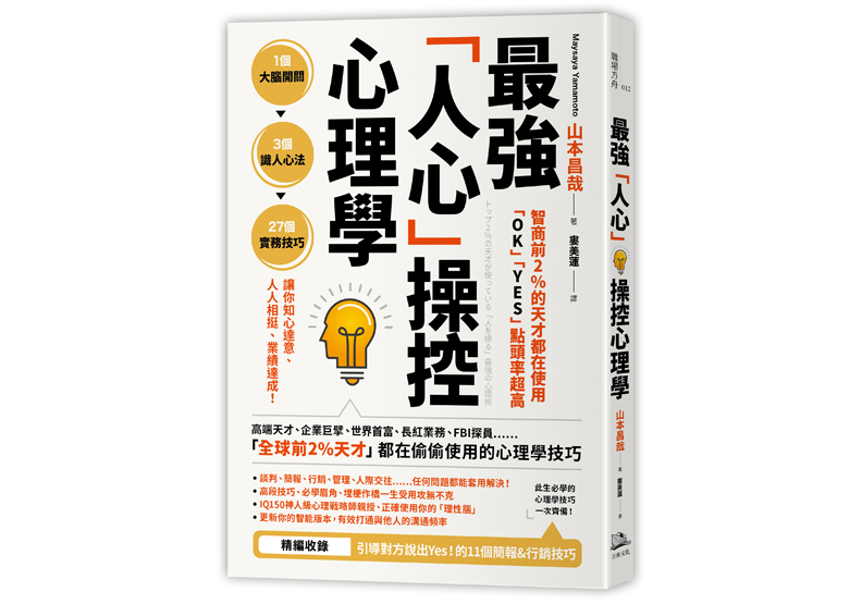 《智商前2%的天才都在使用、「OK」「YES」點頭率超高:最強「人心」操控心理學》一書,山本昌哉著,婁美蓮譯,方舟文化出版。