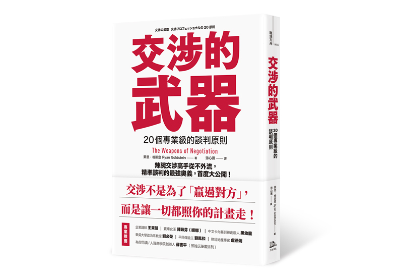 《交涉的武器：20個專業級的談判原則 辣腕交涉高手從不外流，精準談判的最強奧義，首度大公開！》一書， 萊恩．格斯登（Ryan Goldstein）著，游心薇譯，方舟文化出版。