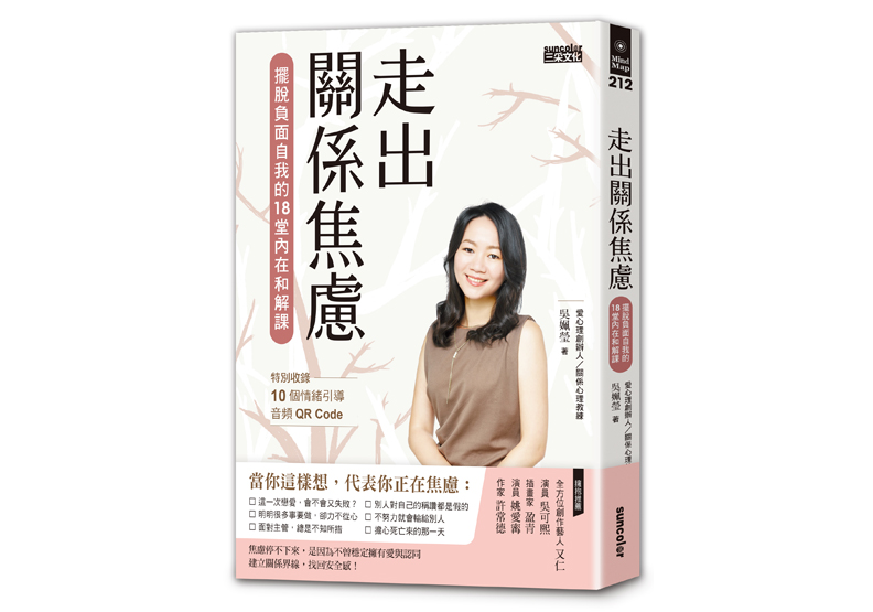 《走出關係焦慮：擺脫負面自我的18堂內在和解課（特別收錄10個情緒引導音頻QR Code）》一書，吳姵瑩著，游心薇譯，三采出版。