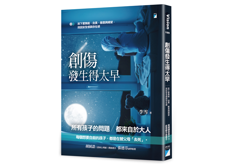 《創傷發生得太早:放下愛無能、自責、敵意與絕望,找回安全感與存在感》 ,李雪著,寶瓶文化出版
