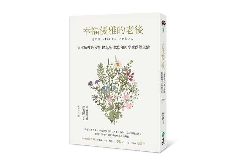 《幸福優雅的老後》