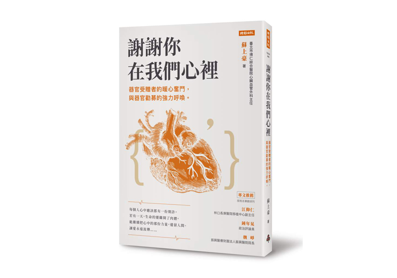 《謝謝你在我們心裡:器官受贈者的暖心奮鬥,與器官勸募的強力呼喚》