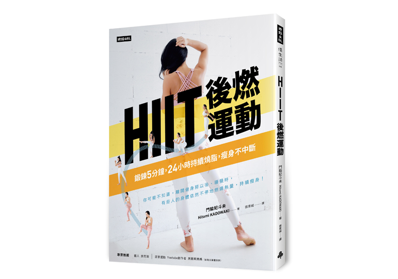 《HIIT後燃運動：鍛鍊5分鐘，24小時持續燒脂瘦身不中斷》