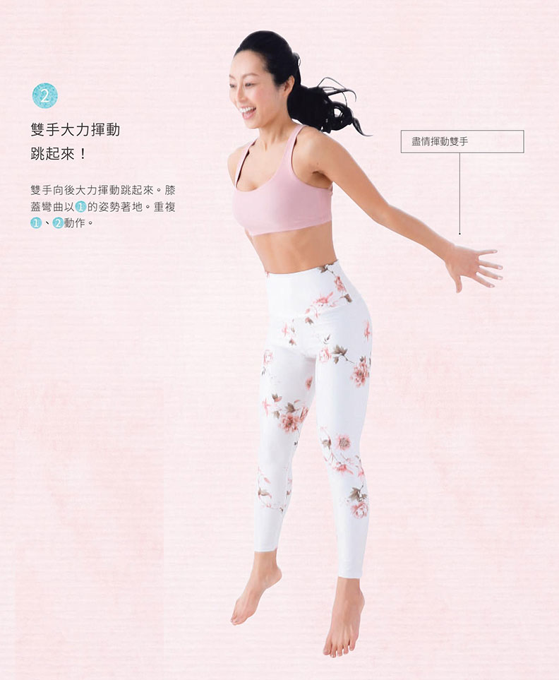 雙手大力揮動，跳起來！