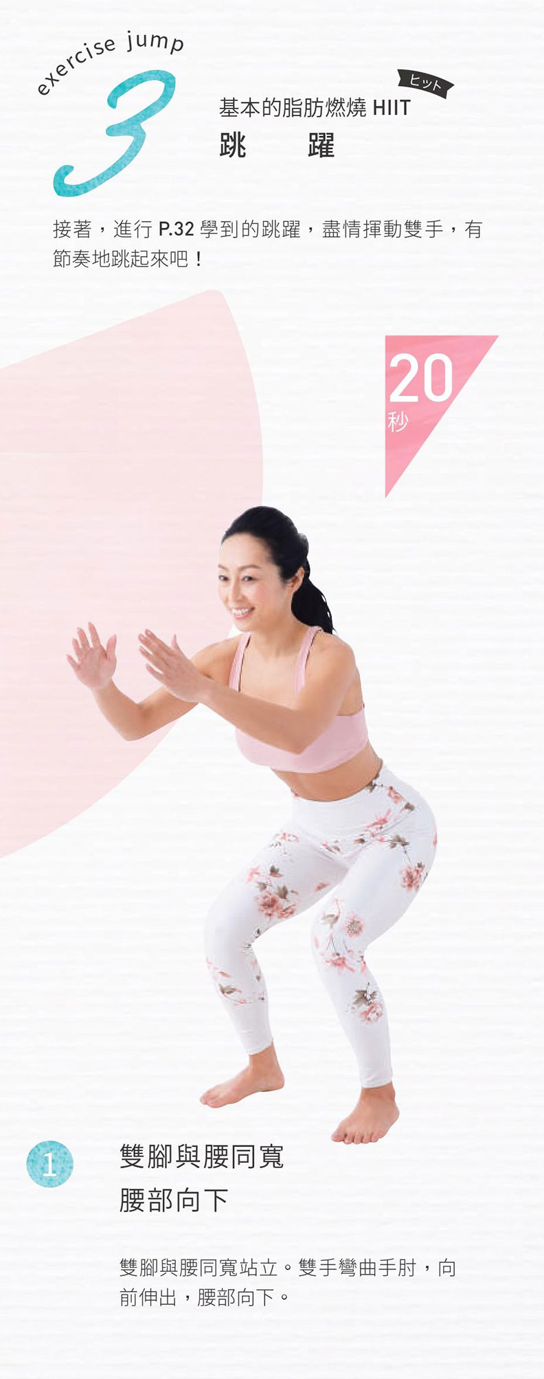 雙腳與腰同寬，腰部向下。