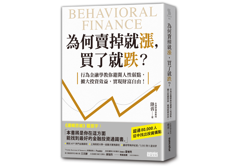 《為何賣掉就漲，買了就跌？：行為金融學教你避開人性弱點，擴大投資效益，實現財富自由！》一書，陸蓉著，三采出版。