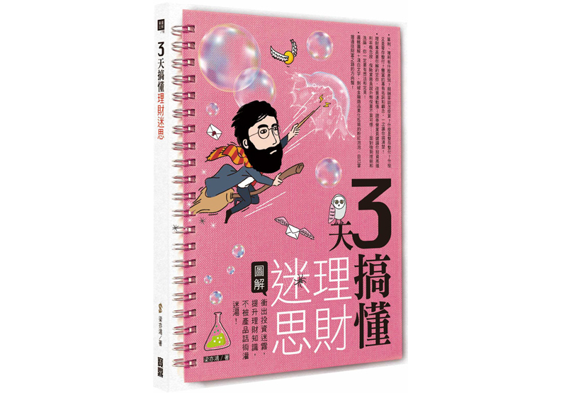 《3天搞懂理財迷思:衝出投資迷霧,提升理財知識,不被產品話術灌迷湯!》一書,梁亦鴻著,瑞比特繪,寶鼎出版。