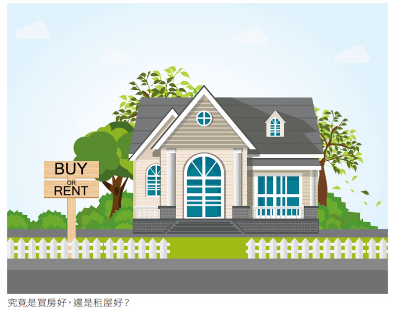究竟是買房好，還是租房好？