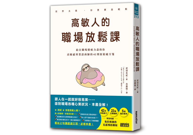 《高敏人的職場放鬆課:給在職場精疲力盡的你,高敏感專業諮商師的42則放鬆處方箋》一書,武田友紀著,呂盈璇譯,三采出版。
