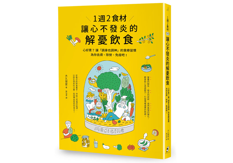 《1週2食材,讓心不發炎的解憂飲食:心好累?讓「調身也調神」的食療習慣為你去煩、除勞、免疫吧!》