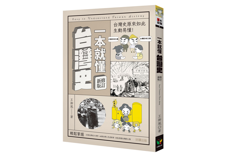 《一本就懂台灣史【修訂新版】》一書,王御風著, 余正隆、許承菱繪,好讀出版。