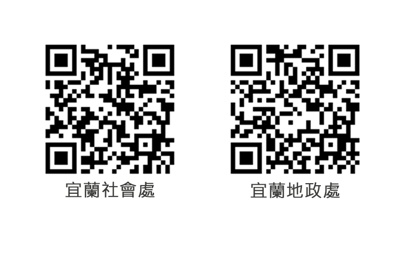 宜蘭社會處及宜蘭地政處QR CODE。