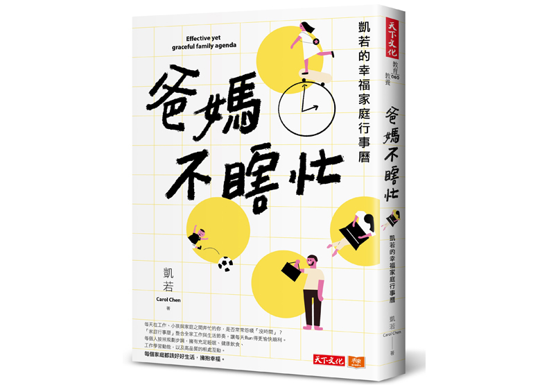 《爸媽不瞎忙：凱若的幸福家庭行事曆》一書，凱若著，天下文化出版。