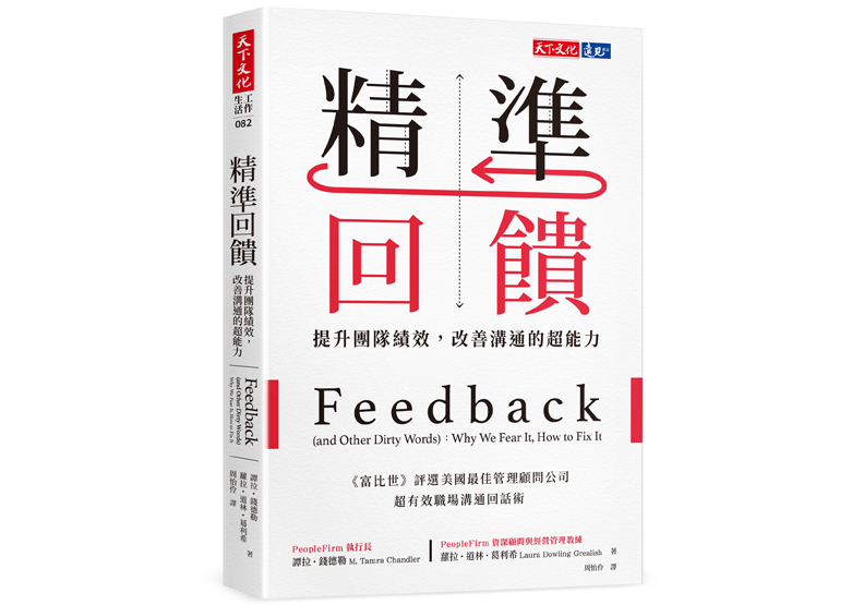 《精準回饋：提升團隊績效，改善溝通的超能力》一書， 譚拉‧錢德勒、蘿拉‧道林‧葛利希著，周怡伶譯，天下文化出版。