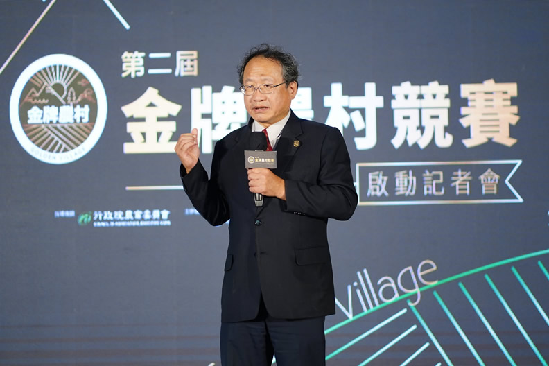 行政院農業委員會黃金城副主委預祝此次參加的農村都能拔得頭籌,成為金牌農村