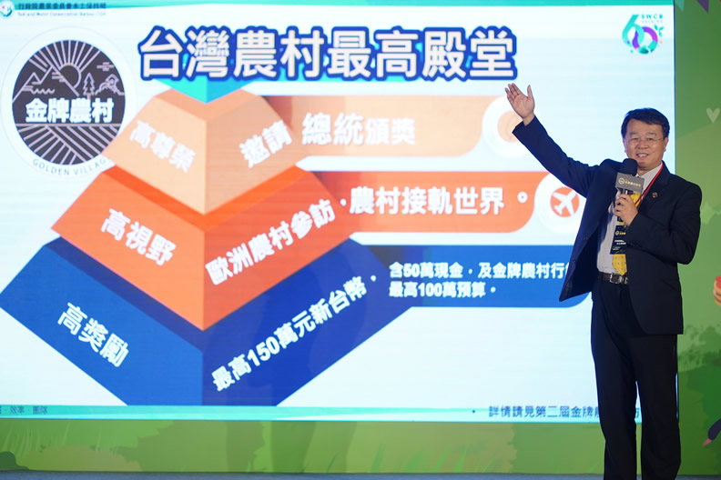 水土保持局李鎮洋局長期望金牌農村競賽樹立臺灣農村典範