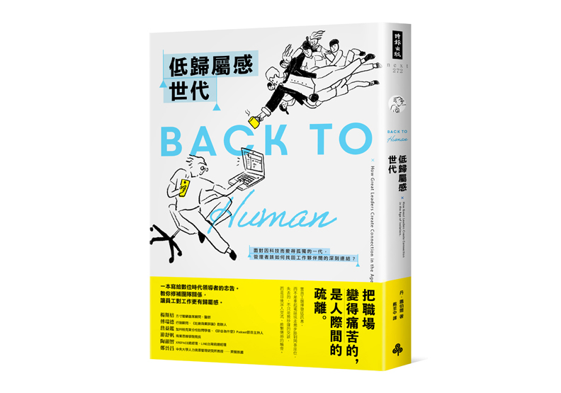 《低歸屬感世代》一書,丹.蕭伯爾著,戴至中譯,時報出版。