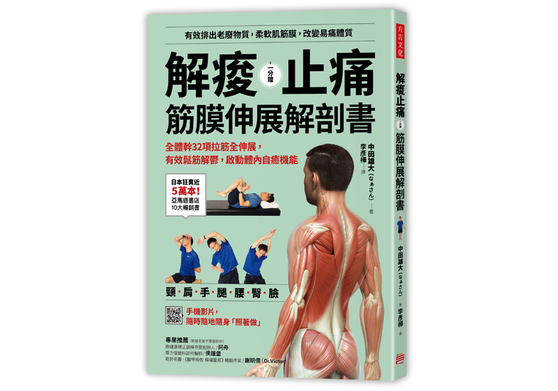 《解痠止痛,筋膜伸展解剖書:全體幹32項拉筋全伸展,有效鬆筋解鬱,啟動體內自癒機能》