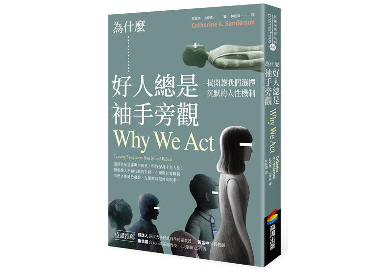 《為什麼好人總是袖手旁觀：揭開讓我們選擇沉默的人性機制》一書，凱瑟琳・山德森（Catherine A. Sanderson）著，林凱雄譯，商周出版。