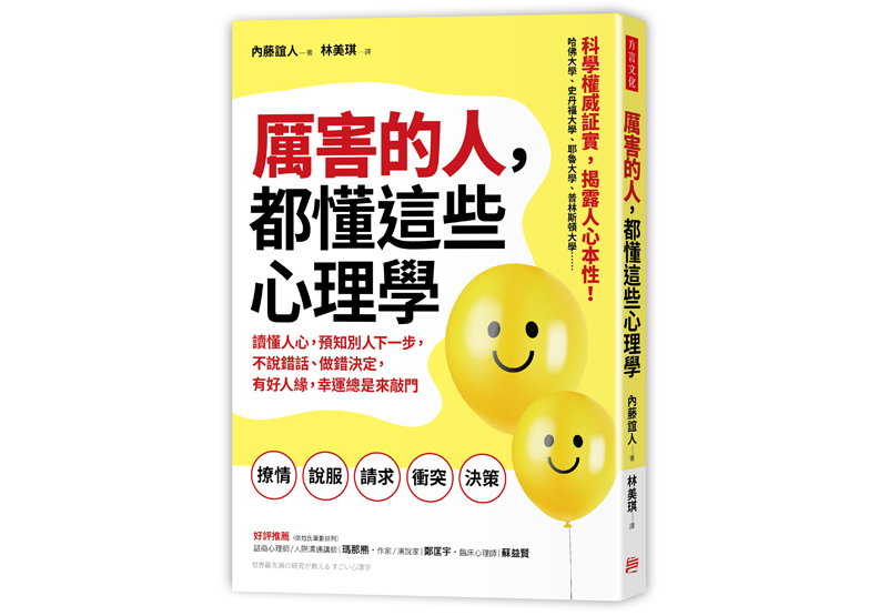 《厲害的人，都懂這些心理學：讀懂人心，預知別人下一步，不說錯話、做錯決定，有好人緣，幸運總是來敲門》一書，內藤誼人著，林美琪譯，方言文化出版。