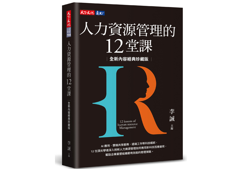 《人力資源管理的12堂課》一書,房美玉等著,天下文化出版。