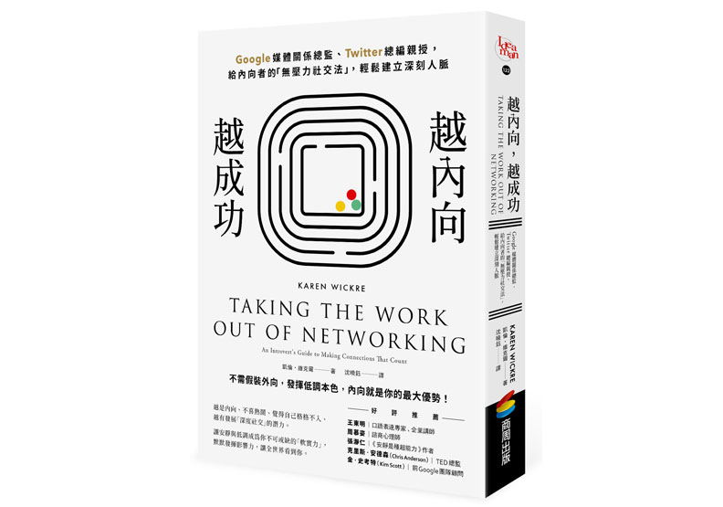 《越內向越成功》一書, 凱倫•維克爾著,沈曉鈺譯,商周出版。