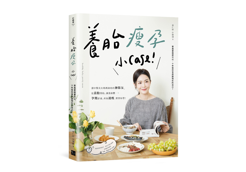 《養胎瘦孕小Case!:讓中醫美女媽媽做妳的神隊友,從養胎開始,調養身體、孕期舒適、產後速瘦、寶寶好帶!》