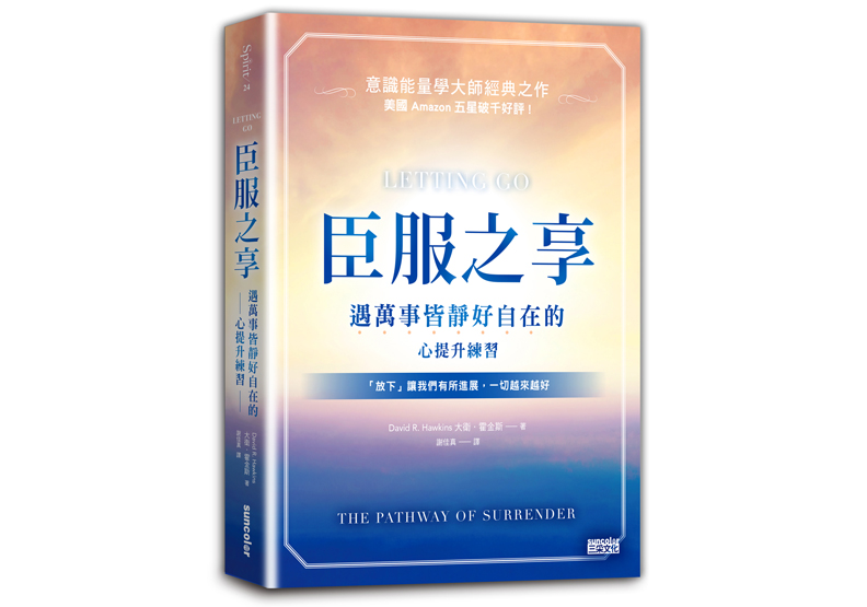 《臣服之享：遇萬事皆靜好自在的心提升練習》一書，大衛．霍金斯著，三采文化出版。