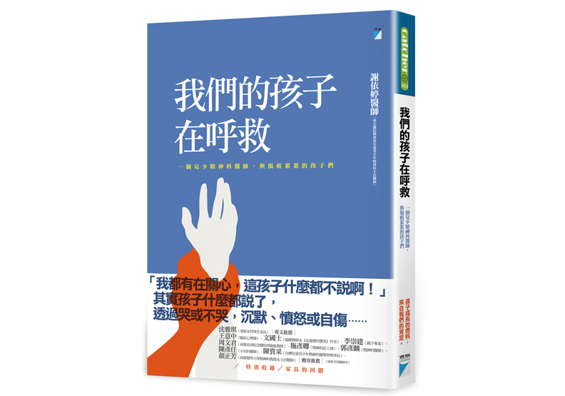 《我們的孩子在呼救:一個兒少精神科醫師,與傷痕累累的孩子們》一書,謝依婷著,寶瓶文化出版。