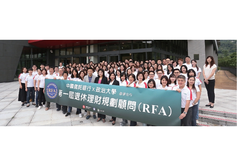 中國信託銀行率先響應將銀行內的理財專員接受退休理財規劃顧問培訓，讓熟悉台灣年金法令制度改革與具備退休規劃專業的RFA成為協助民眾規劃退休的得力幫手。