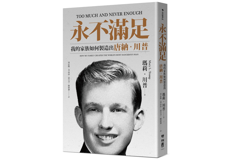 《永不滿足：我的家族如何製造出唐納．川普》一書，瑪莉‧川普（Mary L. Trump）著，周辰陽、季晶晶、郭宣含、陳韻涵翻譯，聯經出版。