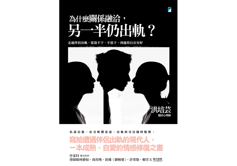 《為什麼關係融洽,另一半仍出軌?:走過伴侶出軌,從放不下、不放下,到過得自在安好》一書,洪培芸著,寶瓶文化出版。