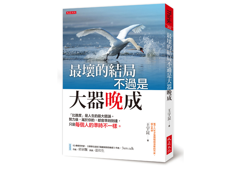 《最壞的結局不過是大器晚成:「比進度」是人生的最大錯誤。努力後,屬於你的, 都會準時到達,只是每個人的準時不一樣。》一書,王宇昆著,大是文化出版。