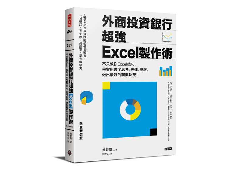 《外商投資銀行超強Excel製作術：不只教你Excel技巧，學會用數字思考、表達、說服，做出最好的商業決策！》一書，熊野整著，劉格安譯，時報出版。