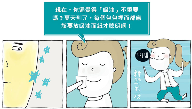 每個包包裡面都應該要放吸油面紙才聰明!