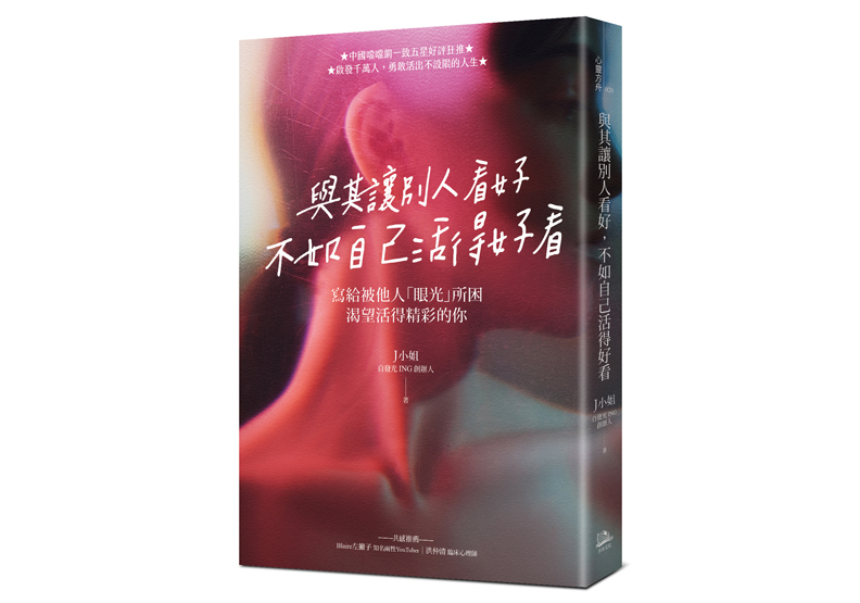 《與其讓別人看好,不如自己活得好看》一書,J小姐著,方舟文化出版。