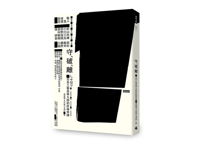 《守‧破‧離:日本工藝美學大師的終極修練》一書,葛維櫻、王丹陽、王鴻諒著,時報出版。