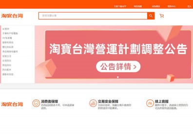 淘寶台灣今日關閉！12月31日退出台灣、75名員工將失業