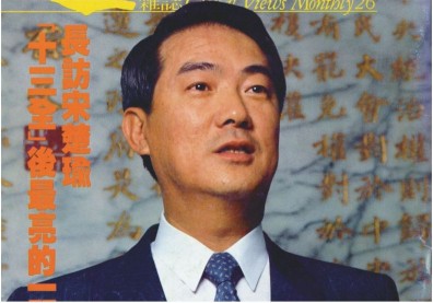 權力夾縫中的重臣－宋楚瑜