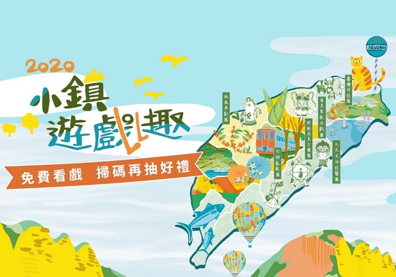 環島趣看戲，集章送好禮！