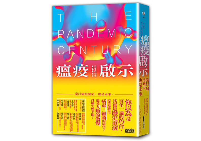 《瘟疫啟示:流行病是歷史,也是未來》一書,馬克.霍尼斯巴姆著,三采文化出版。
