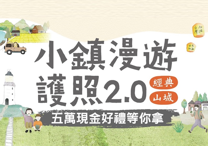 《2020台灣小鎮漫遊護照2.0》集章活動倒計時