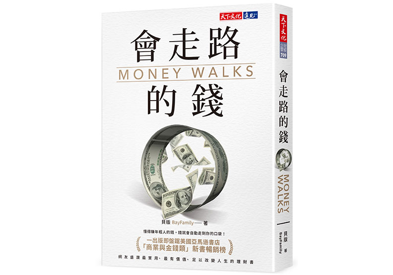 本文節錄自：《會走路的錢》一書，貝版BayFamily著，天下文化出版。