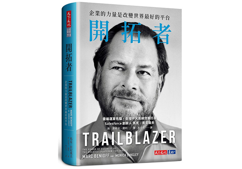 本文節錄自:《開拓者:企業的力量是改變世界最好的平台》一書,馬克‧貝尼奧夫(Marc Benioff)、莫妮卡‧蘭利(Monica Langley)著,周宜芳譯,天下文化出版。